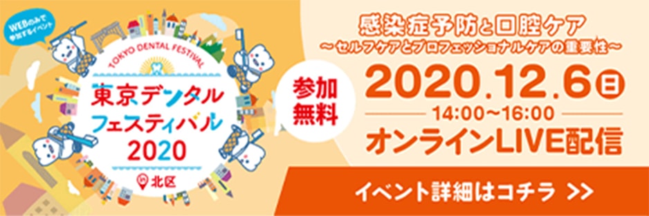 東京デンタルフェスティバル2020